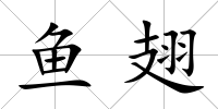 魚翅