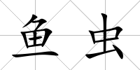 魚蟲