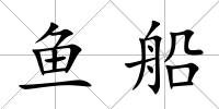 魚船