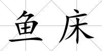魚床
