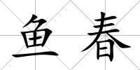 魚春