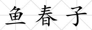魚春子
