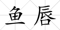 魚唇
