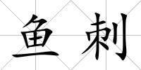 魚刺