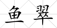 魚翠