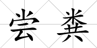 嘗糞