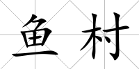 魚村