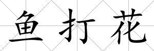 魚打花