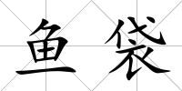 魚袋