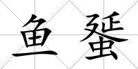 魚蜑