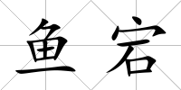魚宕