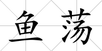 魚蕩