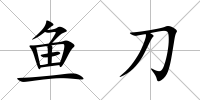 魚刀
