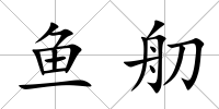 魚舠