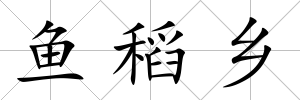 魚稻鄉