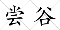 嘗谷