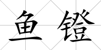 魚鐙