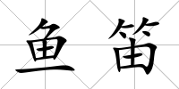 魚笛