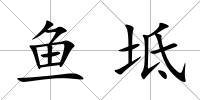 魚坻