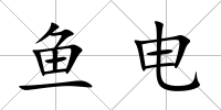 魚電