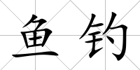 魚釣
