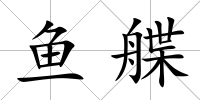 魚艓