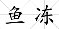 魚凍