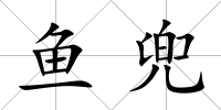 魚兜