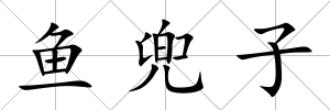 魚兜子