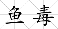 魚毒