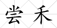 嘗禾