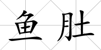魚肚
