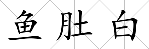 魚肚白