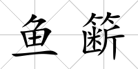 魚籪
