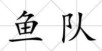 魚隊