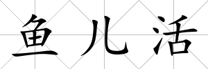 魚兒活