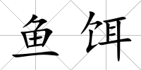 魚餌