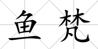 魚(yú)梵