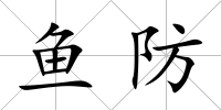 魚防