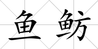魚魴