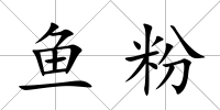 魚粉