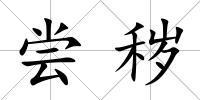 嘗穢