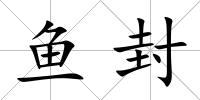 魚封