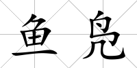 魚鳧