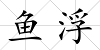 魚浮