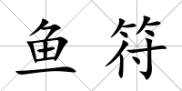 魚符