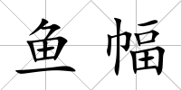 魚幅
