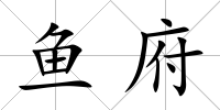 魚府