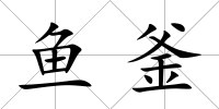 魚釜