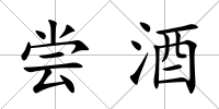 嘗酒